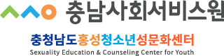 충청남도홍성청소년성문화센터 로고