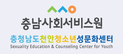 충청남도청소년진흥원 성문화센터 로고